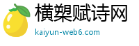 横槊赋诗网